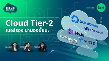 Tier-2 Cloud คลาวด์เบอร์รอง น่ามองมั้ยนะ | Cloudnone EP.10