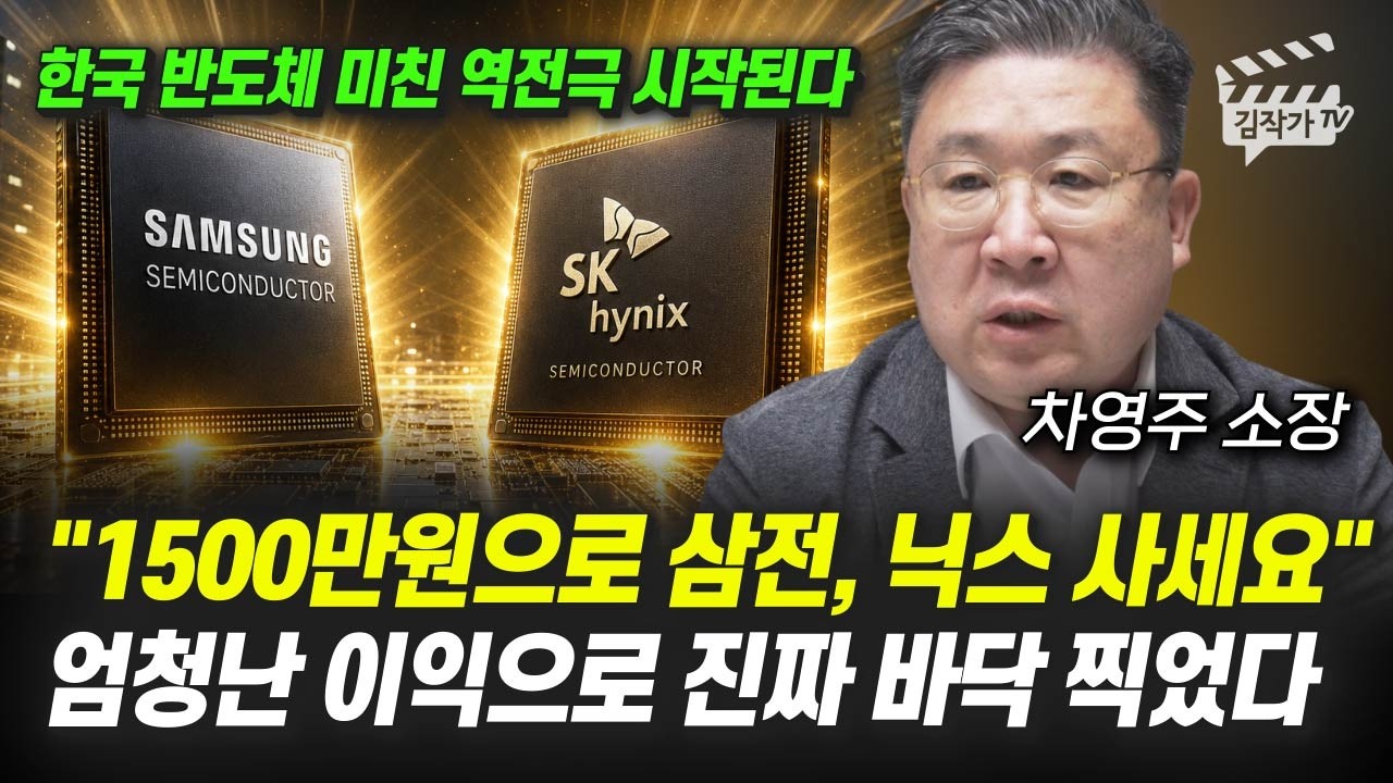 1500만원으로 삼성전자, SK하이닉스 사세요, 엄청난 이익으로 진짜 바닥 찍었다 (차영주 소장)