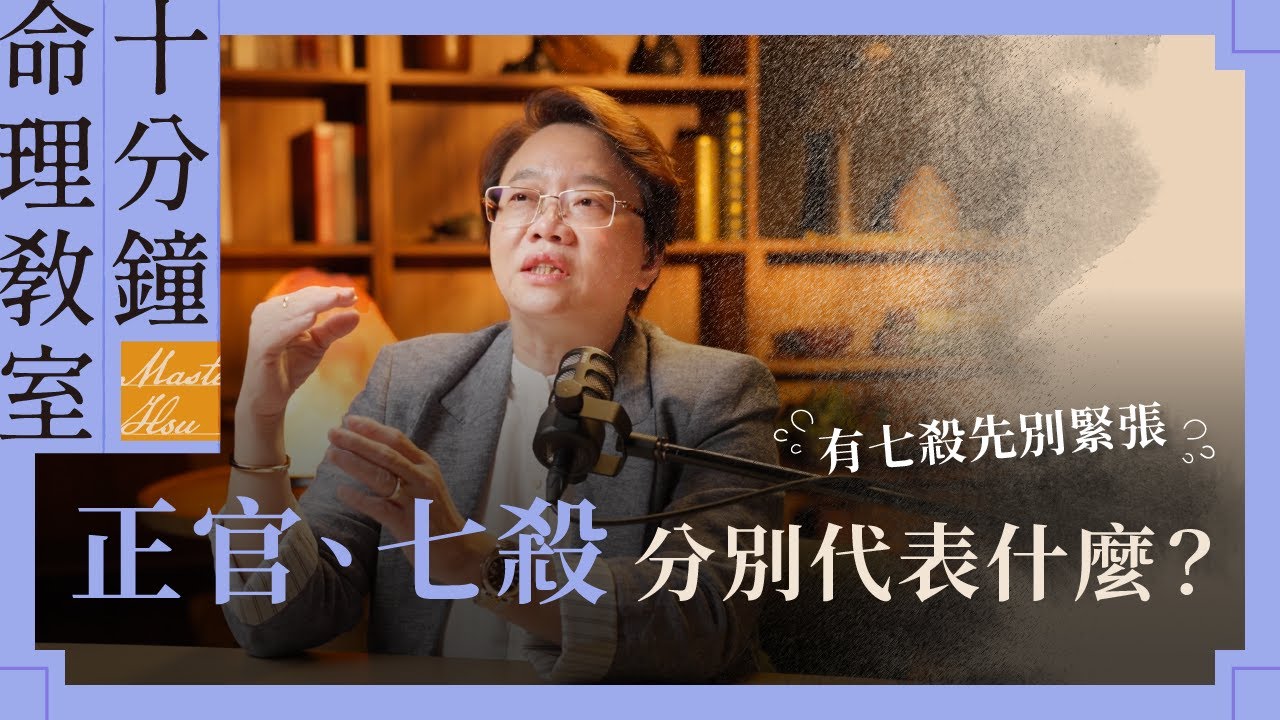 八字中「正官、七殺」的職場、關係與天賦真面貌 | 《徐玉蘭命中有數》【EP017】