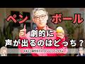 【どっちが正解?】「ボール」vs「ペン」持つだけで声が劇的に出るようになるのは?