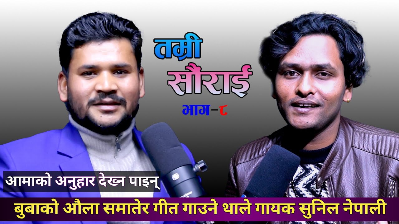 Tamri saurai with Sunil Nepali !! Mahesh BC !! 