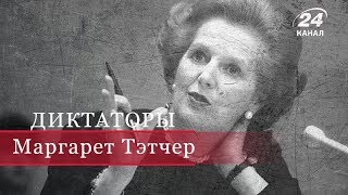 Маргарет Тэтчер, Диктаторы