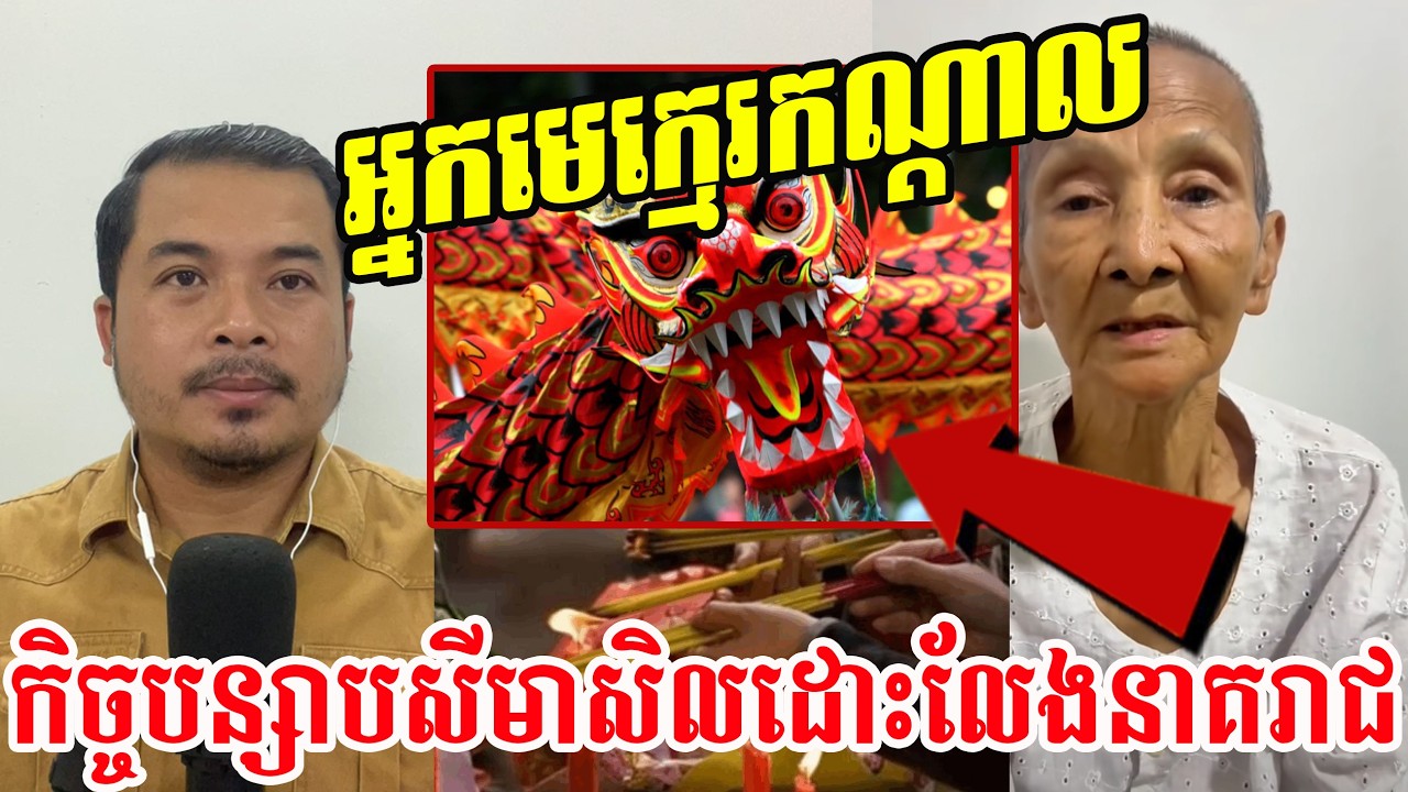 អ្នកមេក្មេរកណ្តាល ធ្វើកិច្ចបន្សាបសីមាសិលដោះលែងនាគរាជ|Reaction| #Reth TV