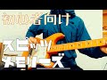 メモリーズ - ギター 【スピッツcopy】初心者向け