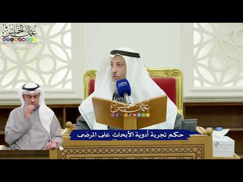 317 - حكم تجربة أدوية الأبحاث على المرضى - عثمان الخميس