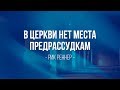 В церкви нет места предрассудкам. Рик Реннер (2017-06-18)