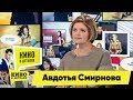 Авдотья Смирнова | Кино в деталях 11.09.2018 HD