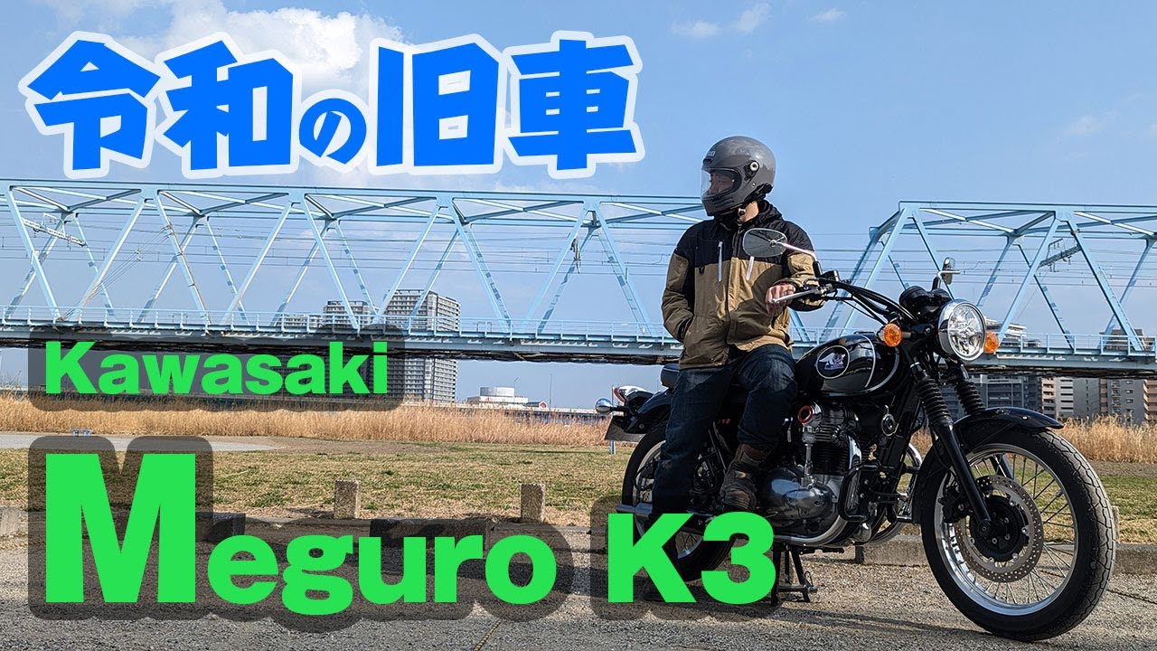 復活のメグロ！MEGURO K3徹底インプレ！800ccなのに遅いってほんと