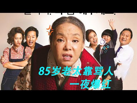 【地狱奶奶】85岁老人参加骂人比赛，赢了就能得到3亿，/每天解说各国优质电影，回顾经典电影，为你推荐最优质的电影 #电影解说#犯罪片#剧情片#惊悚片【盖亚】