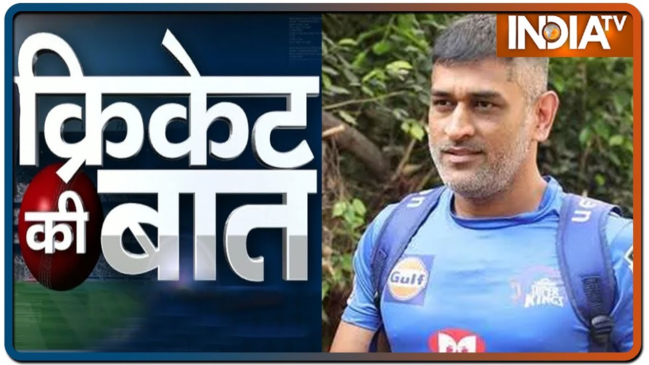 Cricket Ki Baat : 5 गेंदों पर MS Dhoni ने लगाए 5 छक्के, 50 सेकेंड का वीडियो हो रहा ट्रेंड