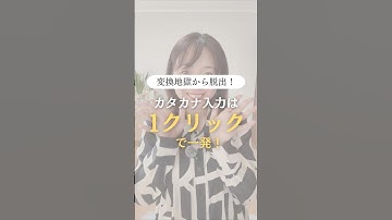 【超時短】F7キーでカタカナ変換が秒で終わる　#時短術 #パソコン苦手 #shorts