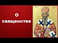 О священстве - Святитель Николай Сербский«Ты нужен Богу» Слова и наставления