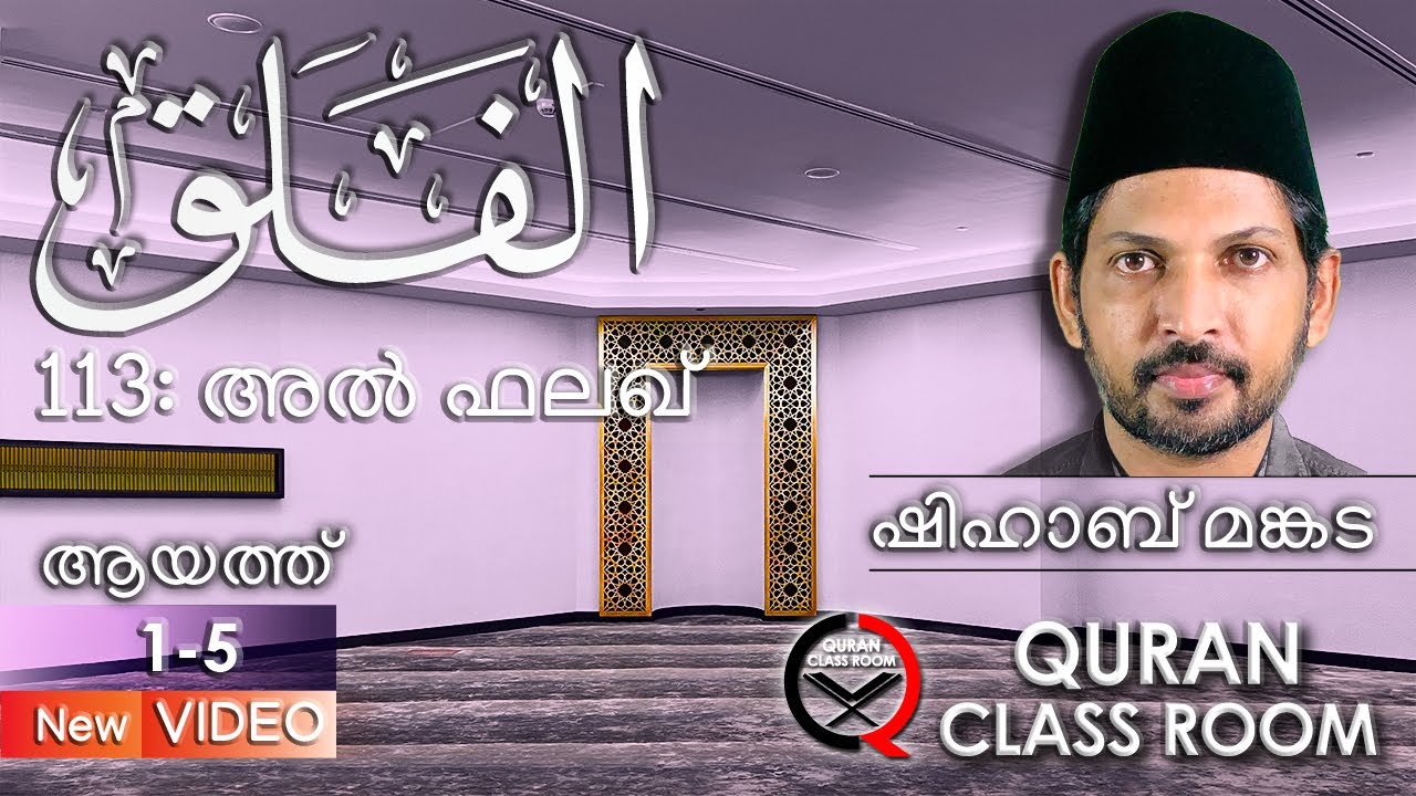 113: അൽ ഫലഖ്: ആയത്ത് 1-5 | surah al falaq malayalam translation and explanation | shihab mankada