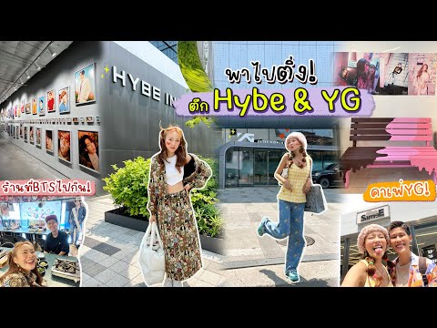 Vlog พาไปเยือน ตึกยักษ์ใหญ่ Hybe & YG ชีวิตติ่งนี้คอมพลีตแล้ว + พาไปร้านป้าบังทันด้วย🇰🇷 l chopluem