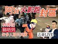 2021/0129/阿Sir火影跑封區。做Show!/林鄭話睇唔到有好多香港人移民喎。