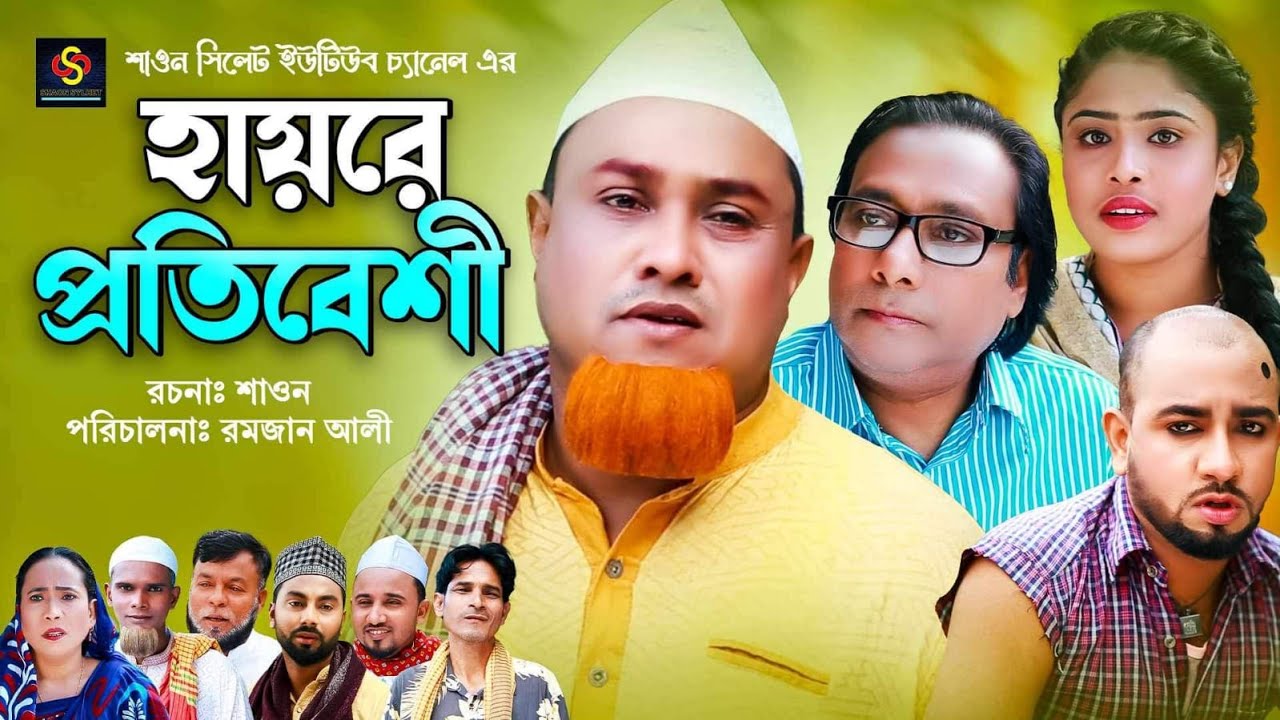 হায়রে প্রতিবেশী | Sylheti Natok | সিলেটি নাটক | Hayre Protibeshi | Kotai Miah Natok | কটাই মিয়া নাটক
