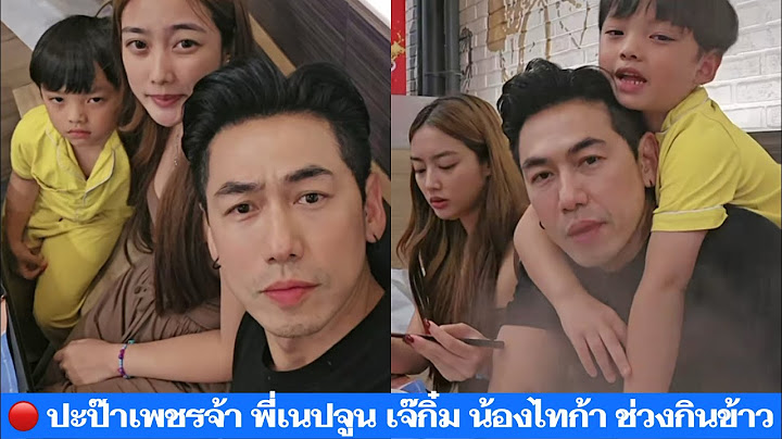 🔴 ปะป๊าเพชรจ้า พี่เนปจูน เจ๊กิ๋ม น้องไทก้า ช่วงกินข้าว #ดีเจเพชรจ้า #เนปจูน #น้องไทก้า