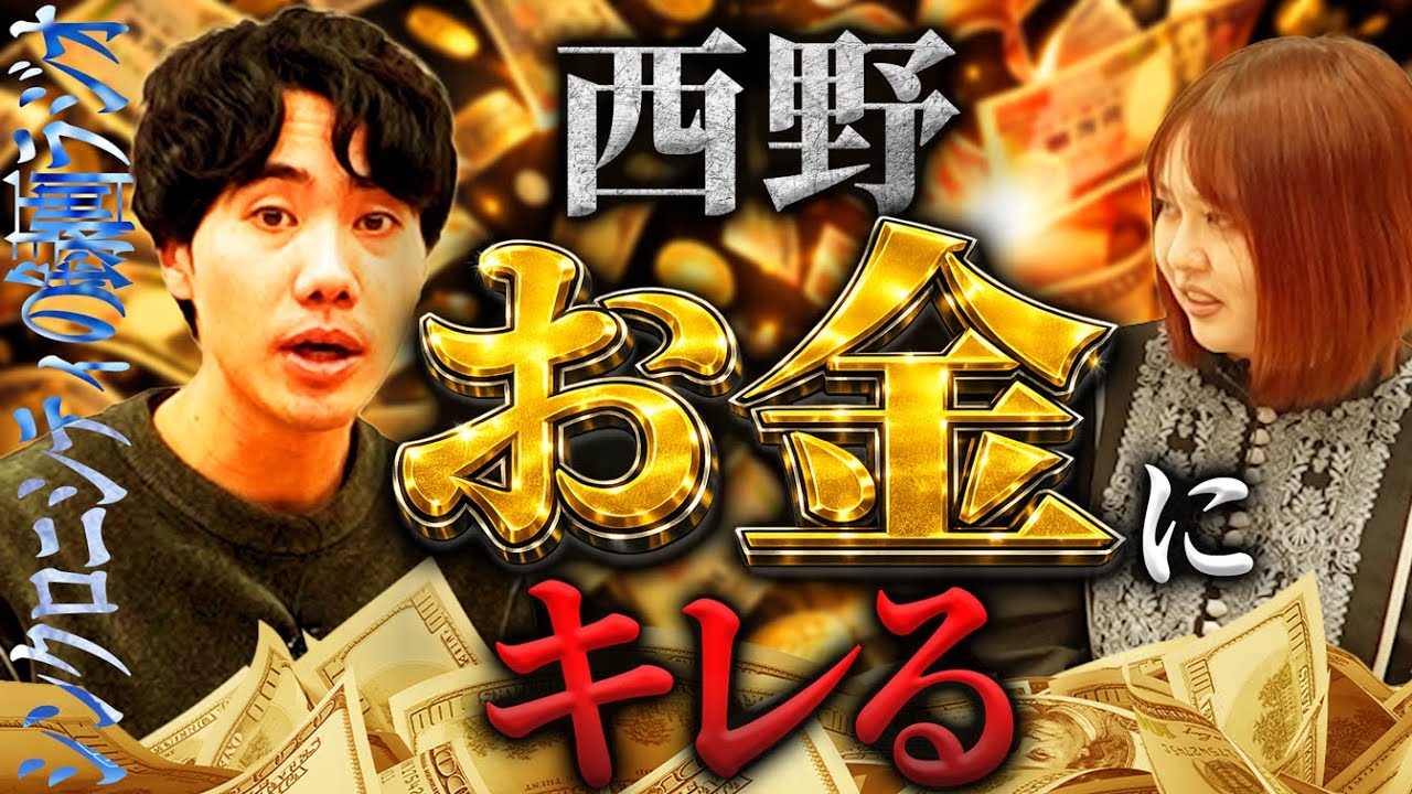 お金に怒り出す西野。【録画ラジオ#26】【これはシンクロニシティのチャンネルです】
