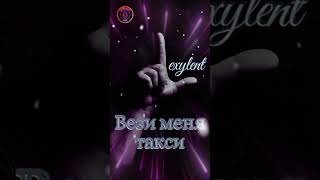 Новая история, новое чувство — «Вези меня такси» #lexylent #музыка #музыкаонлайн