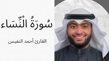 تلاوة خاشعة من سورة النساء بصوت الشيخ أحمد النفيس