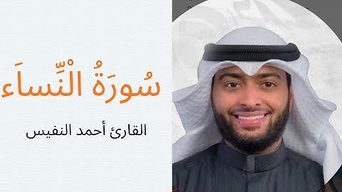 تلاوة خاشعة من سورة النساء بصوت الشيخ أحمد النفيس