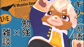 【作業雑談】ゼロからギリシャ語勉強するよ！Day3【志波犬ぢろ / Shibainu Ziro】