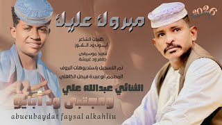 جديد 2026 الثنائي الفنان عبدالله علي ود دار الزين والفنان مجتبى ود أبايو _ مبروك عليك غيري 