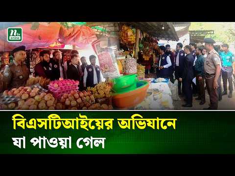 রাজশাহীতে খাবারের মান যাচাইয়ে বিএসটিআইয়ের অভিযান | Food Safety | Rajshahi | NTV News