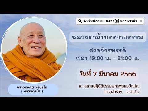 7 มี.ค. 2566  #หลวงตาม้าบรรยายธรรม #สวดจักรพรรดิ เวลา 19.30-21.00 น. สพญ. สาขาลำปาง