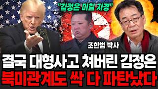 "김정은 지금 미칠 지경이다" 결국 대형사고 쳐버린 김정은. 북미관계도 싹 다 파탄났습니다 (조한범 박사 / 4부)