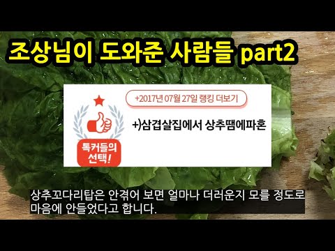 <strong>조상님이</strong> 열정페이로 도와준 사람들 part2(feat. 식습관)