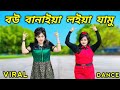 বউ ব ন ইয লইয য ম Bow Baniya Loiya Jamu Dance SA Apon Tiktok Viral Dance Toha Islam Dance বউ ব ন ইয লইয য ম Bow Baniya Loiya Jamu Dance SA Apon Tiktok Viral Dance Toha Islam Dance