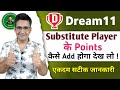 Dream11 mein substitute player ka points kaise milta hai  dream11 substitute player