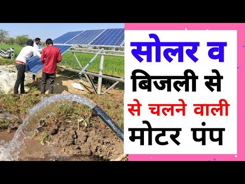 बिजली व सोलर से चलने वाली शक्ति मोटर Shakti Hybrid 2 in 1 - 3 HP Solar Pump Live Installation