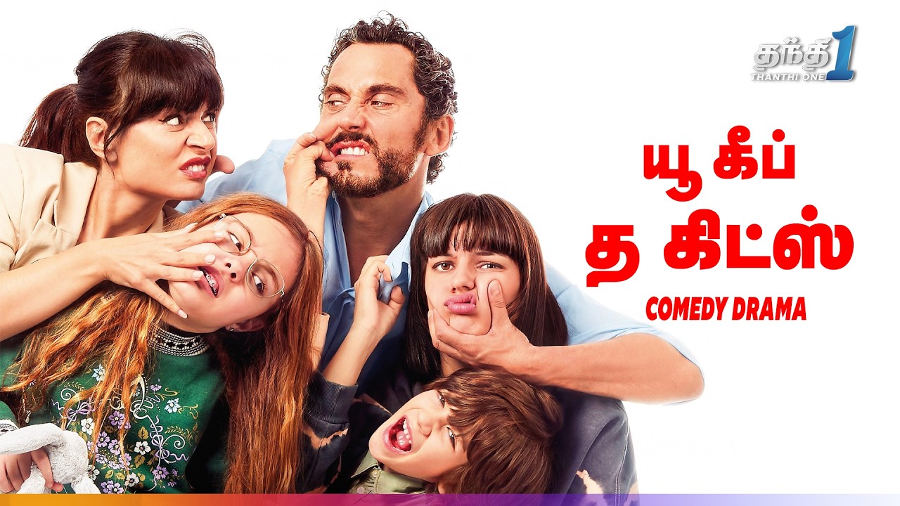 You Keep the Kids - குழந்தைகளை தவிர்க்கும் பெற்றோர்! | Comedy Movie | Thanthi one | 15th July 2026