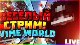 ПРОСТО СТРИМИМ ВАЙМ  | VIMEWORLD