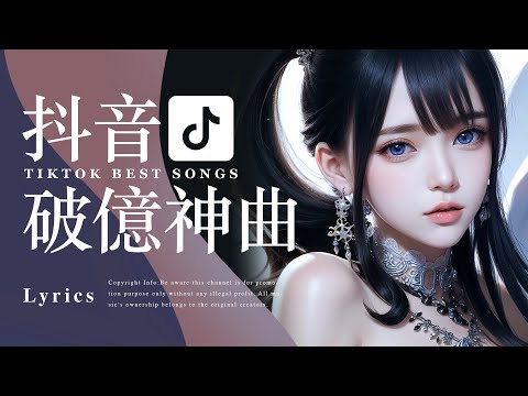 BEST TIKTOK SONGS【抖音流行歌曲排行榜】2小时50首【动态歌词 Lyrics】破亿中文歌曲排行榜 | Top Chinese Songs | Music Tube Channel