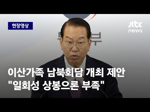 [현장영상] 권영세, 이산가족 <strong>남북회담</strong> 개최 전격 제안 &amp;quot;일회성 상봉으론 부족&amp;quot; / JTBC News