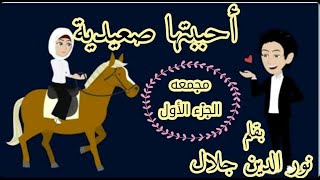 حب اتولد في مافيا الصعيد - قصة من حياتي-#قصص#حكايات#روايات_بوليسية#قصص_صعيدية#قصص_رومانسية