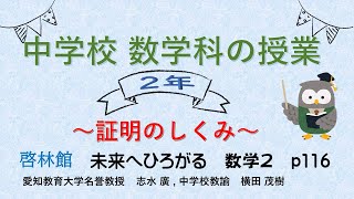 志水廣　動画475　中学校数学科　２年　「証明のしくみ」