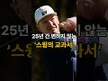 25년 동안 변하지 않는 '스윙 교과서 어니엘스'