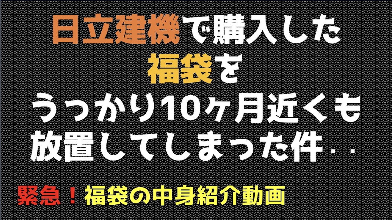 日立建機 福袋 グッズセット TE PRONチャンネル】日立建機の福袋を開封するのをすっかり忘れたまま