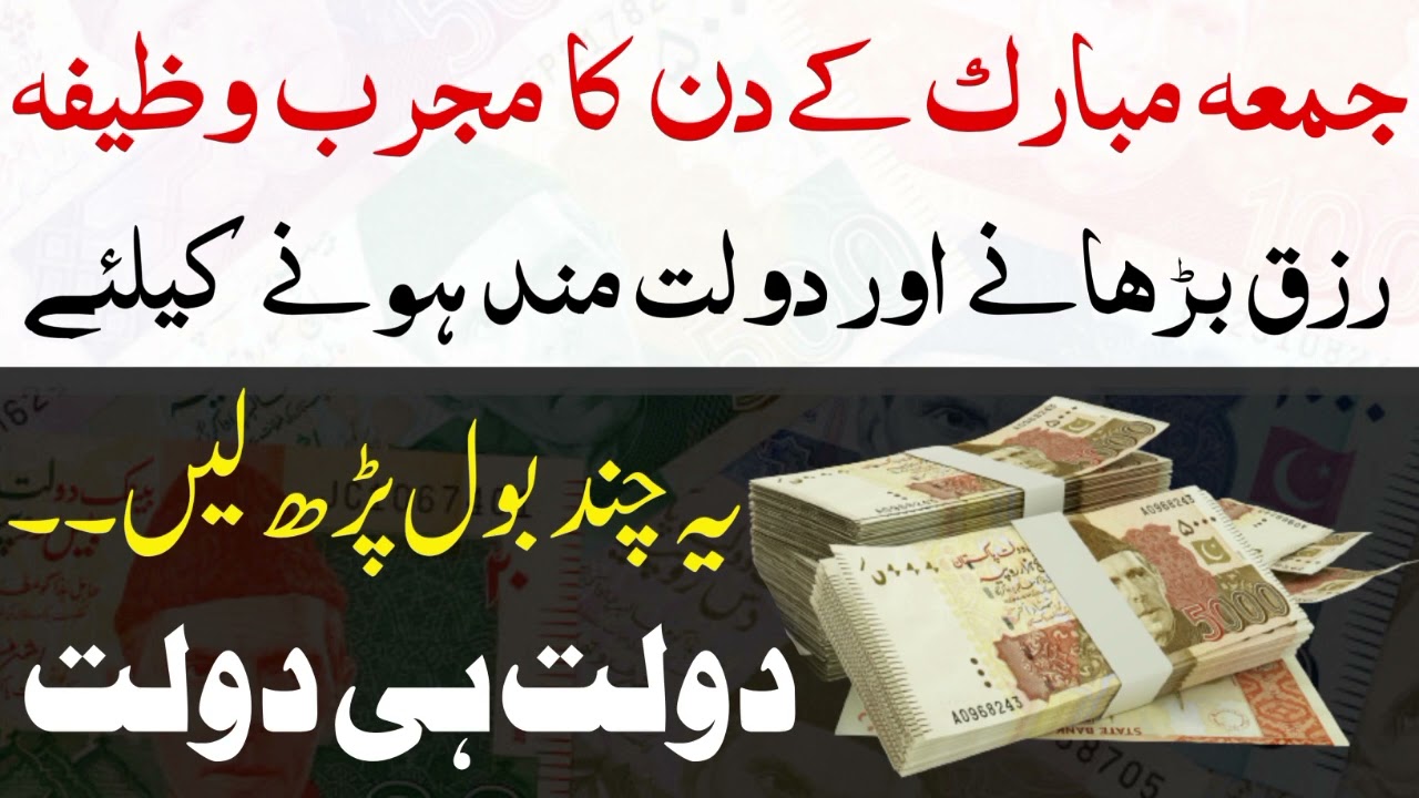 Jumma Ke Din Ka Wazifa | Rizq Main Barakat Ka Amal | Rehmate production official