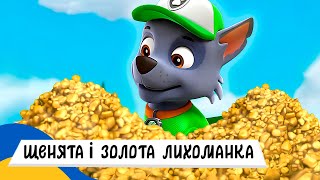 🇺🇦 ЩЕНЯЧИЙ ПАТРУЛЬ і ЗОЛОТА ЛИХОМАНКА / Аудіоказка Українською Мовою СЛУХАТИ ОНЛАЙН