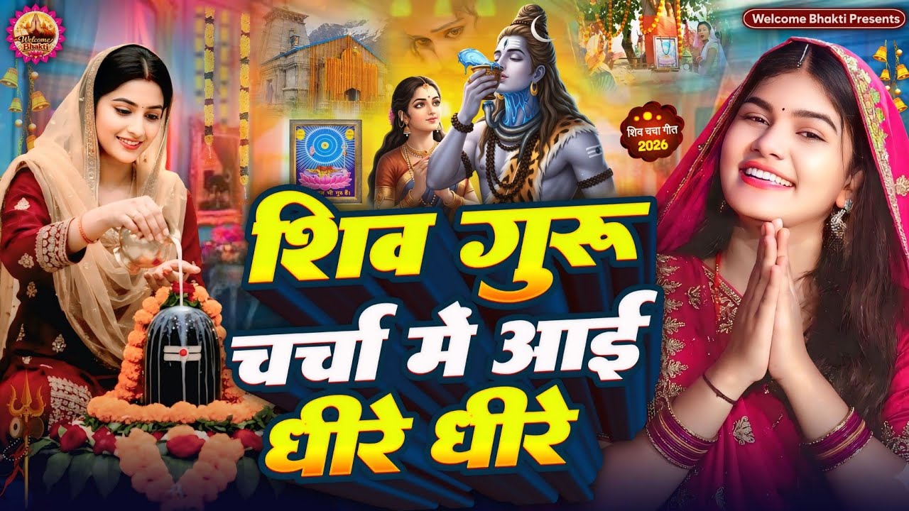 2026 का शिवचर्चा भजन | Shiv Charcha Geet 2026 | Shiv Charcha Bhajan | Shiv Charcha Geet NonStop 2026