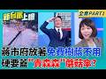 賴重拳出擊?指南宮同場蔣萬安談內湖淹水 高級酸當眾洗臉? 業者不敢冒著風險得罪李四川弟弟李賜福 小琉球垃圾沒人標?｜李正皓 主持｜【新台派上線 PART1】20260702│三立新聞台