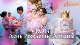 ДЕНЬ РОЖДЕНИЕ АРИАНЫ/  НАШЕЙ ДОЧЕ ИСПОЛНИЛОСЬ 1 ГОД