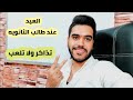 العيد عند طالب ثانويه عامه تعمل ايه ف العيد و تستغله ازاي 
