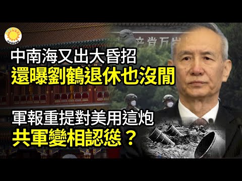 🔥港媒曝刘鹤退休也没闲着；中南海又出大昏招；变相认怂？ 共军重提对美使用土制飞雷炮；深圳机场严重误点 因发现不明升空物【阿波罗网JR】