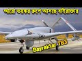 আরো ভয়ংকর বাইরাক্তার TB3 | More Dangerous Bayraktar TB3 Is Coming